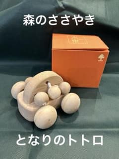 森のささやき響　となりのトトロ　木の車　オルゴールのサムネイル