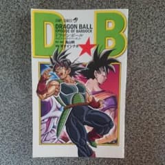 ドラゴンボール エピソードバーダックのサムネイル