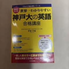 世界一わかりやすい神戸大の英語合格講座のサムネイル