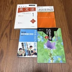 英語学習参考書4冊セットのサムネイル