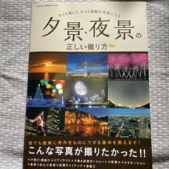 夕景・夜景の正しい撮り方 GAKKEN CAMERA MOOKのサムネイル