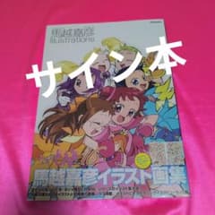 サイン本 おジャ魔女どれみ16 馬越嘉彦 Ilustrations - メルカリ