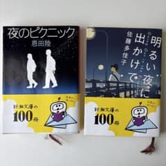 夜のピクニック 恩田陸 明るい夜に出かけて 佐藤多佳子 2冊セットのサムネイル