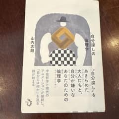 自分探しの倫理学のサムネイル