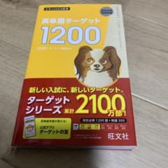 英単語ターゲット1200 : 高校必修受験準備のサムネイル