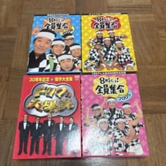 ザ・ドリフターズ 8時だョ!全員集合 記念盤 DVD-BOX 4組セット - メルカリ