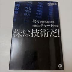 株は技術だ! : 倍々で勝ち続ける究極のチャート授業のサムネイル