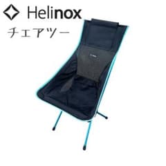 Helinox チェアツー ヘリノックス ブルー ブラック アウトドアチェアー