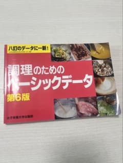 調理のためのベーシックデータ 第6版のサムネイル