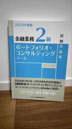金融業務2級 ポートフォリオ・コンサルティングコースのサムネイル