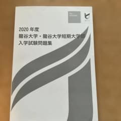 2020年度 龍谷大学 入学試験問題集のサムネイル