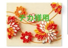 フェリシモ 七十二侯にみる花暦 菊花開 完成品のサムネイル