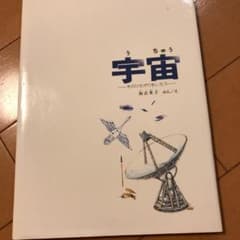 宇宙 そのひろがりをしろうのサムネイル