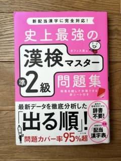 史上最強の漢検マスター準2級問題集のサムネイル