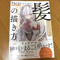 Paryiが全力で教える「髪」の描き方 = HOW TO DRAW HAIR …のサムネイル