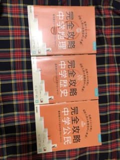完全攻略 中学地理・中学歴史・中学公民 セットのサムネイル