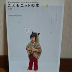 こどもニットの本 : まっすぐ編みなのにカッコいい!3・4・5才児のアイテム。のサムネイル