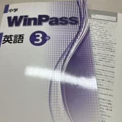 WinPass英語3年のサムネイル