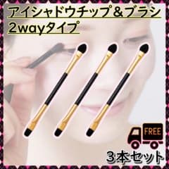 アイシャドウチップ　アイシャドウブラシ　メイクブラシ　3本セット　2WAY