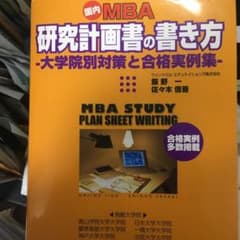 国内MBA研究計画書の書き方 : 大学院別対策と合格実例集のサムネイル