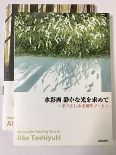 水彩画 静かな光を求めて〜あべとしゆき制作ノート〜他　計2冊のサムネイル