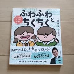 ふわふわとちくちく : ことばえらびえほんのサムネイル