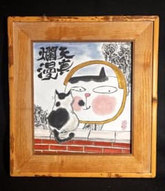 水墨画額 天真爛漫 肉筆保証 - メルカリ