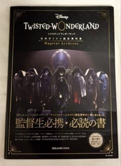 ツイステ 公式ガイド＋設定資料集【オマケ付き】のサムネイル