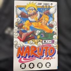 NARUTO ナルト 1巻 岸本斉史 ジャンプコミックスのサムネイル