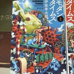 モダンタイムス(上・下）新装版のサムネイル