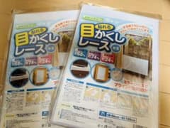 目かくしレース 水玉 2枚セット 新品 遮熱 UVカット 46×180のサムネイル