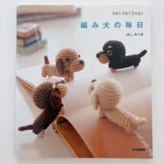 Ami Ami Dogs 編み犬の毎日 ほしみつきのサムネイル