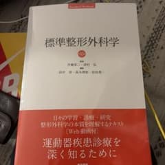 標準 整形外科学のサムネイル