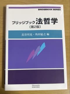 ブリッジブック法哲学 第2版のサムネイル