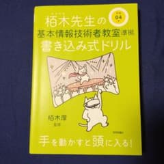 令和04年 栢木先生の基本情報技術者教室準拠 書き込み式ドリルのサムネイル