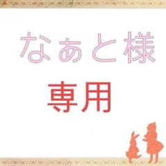 なぁと様 専用ページのサムネイル