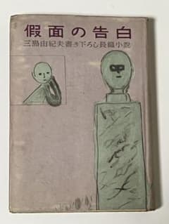【James様専用】 仮面の告白 三島由紀夫 単行本のサムネイル
