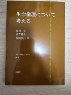 生命倫理について考えるのサムネイル