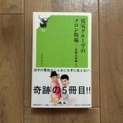 美品❤️【本】電気グルーヴのメロン牧場 ー花嫁は死神５のサムネイル