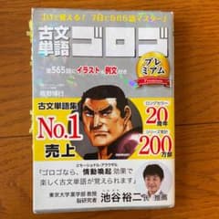 古文単語ゴロゴ プレミアムのサムネイル