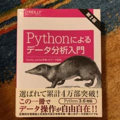 Pythonによるデータ分析入門 NumPy、pandasを使ったデータ処理のサムネイル