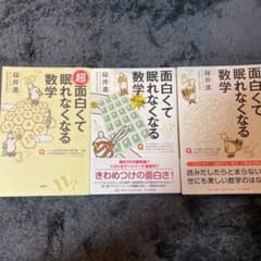 面白くて眠れなくなる数学　セットのサムネイル