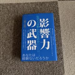 影響力の武器 なぜ人は動かされるのか 第三版のサムネイル