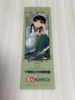 薬屋のひとりごと しおり 千葉県立中央博物館コラボ - メルカリ