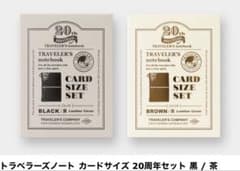 トラベラーズノート カードサイズ 20周年セット 黒 茶 2点セット 限定のサムネイル