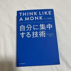 モンク思考 自分に集中する技術のサムネイル