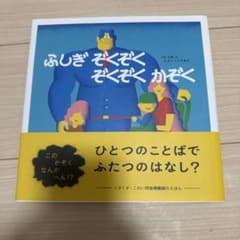 ふしぎ ぞくぞく ぞくぞく かぞくのサムネイル