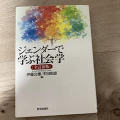 ジェンダーで学ぶ社会学のサムネイル