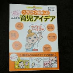 みんなの育児アイデア : ラクして・2倍楽しむ : 378人の節約ワザを大公開…のサムネイル