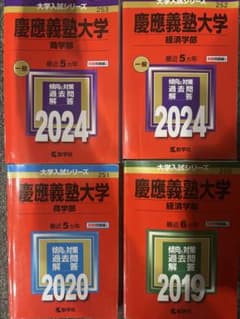 慶應義塾大学 赤本 4冊セット 2019 2020 2024 - メルカリ